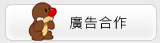 廣告合作