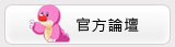 官方論壇