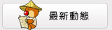最新動態